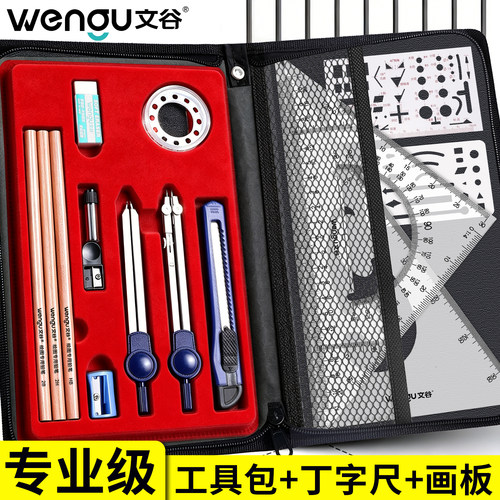 文谷专业级制图工具套装大学生用