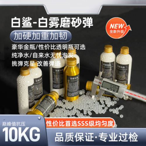 透明磨砂水弹磨砂水弹