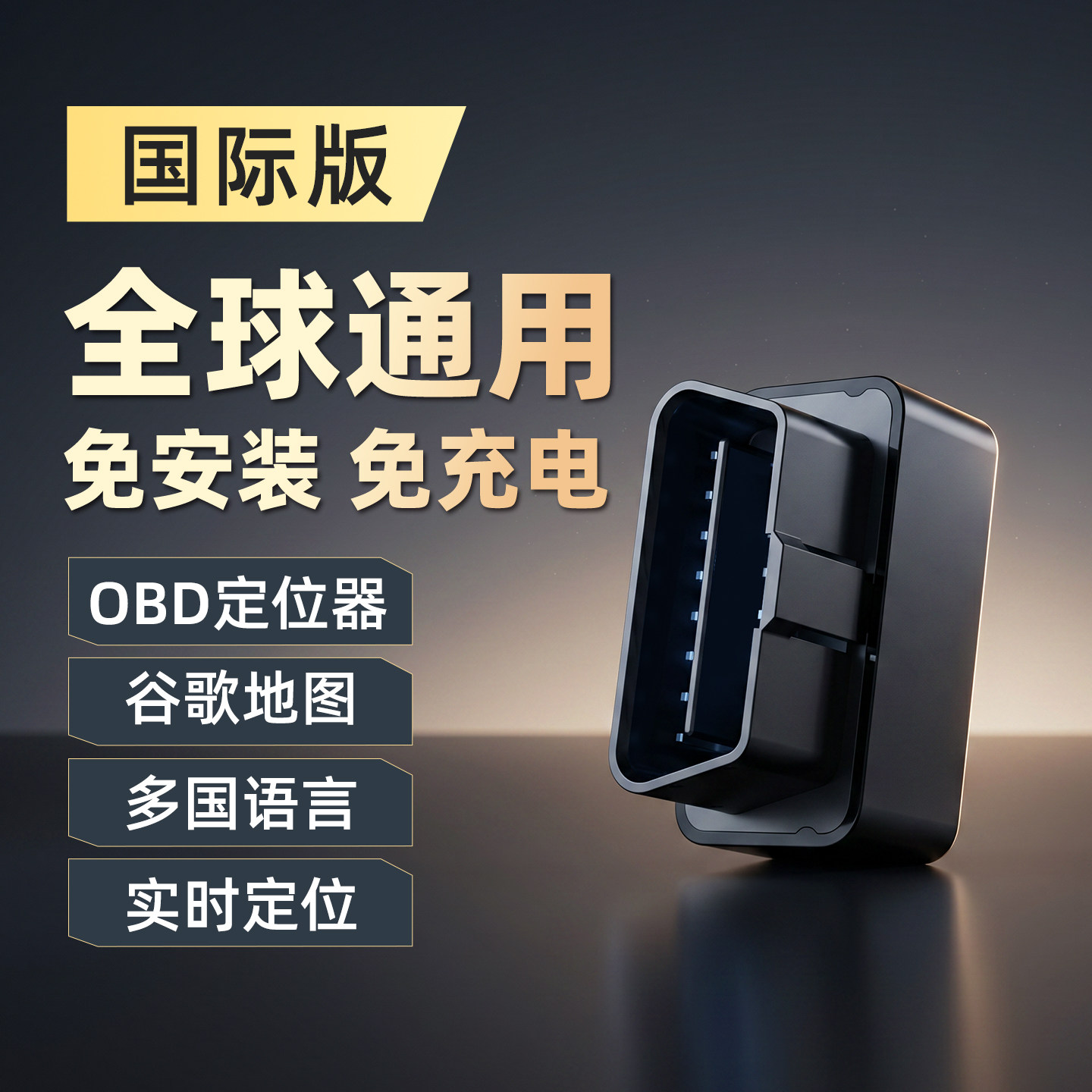 国际版海外OBD定位器GPS全球通用免安装免充电实时定位国际版