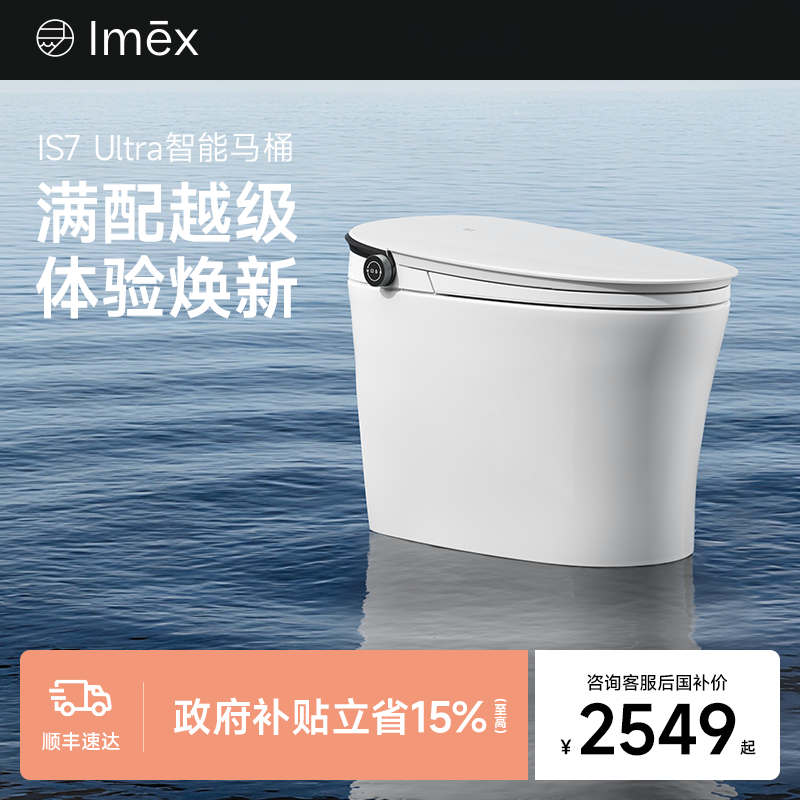 Imex IS7pro一体式家用全自动智能马桶政府补贴带水箱坐便器