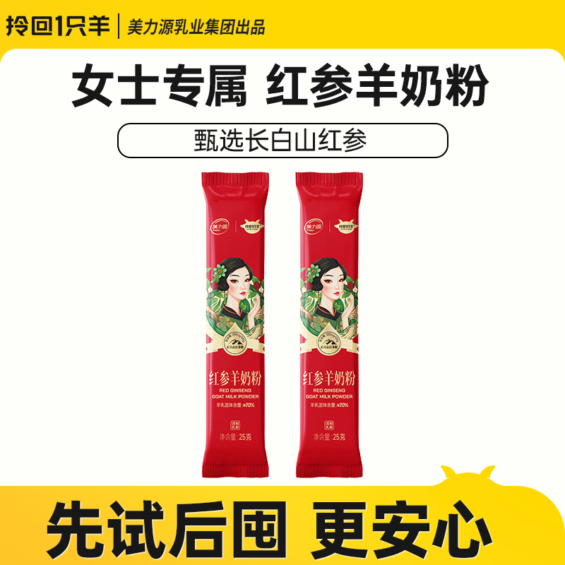 【天猫U先】女士专属红参羊奶粉50g美力源拎回1只羊新客试喝