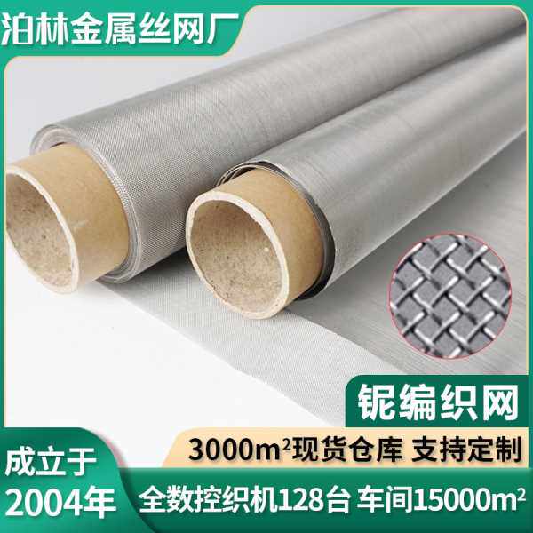 铌丝网编织铌网耐温耐酸过滤网拉伸网金属网平纹密目网席型网工厂