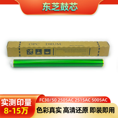 东芝FC30/50 2505AC 2515AC 5005AC 5015AC耐用感光鼓芯