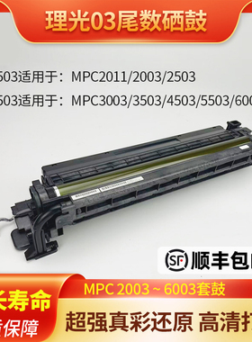 理光MPC2011sp C2003 3003套鼓组件C2503  3503 5503 6003硒鼓
