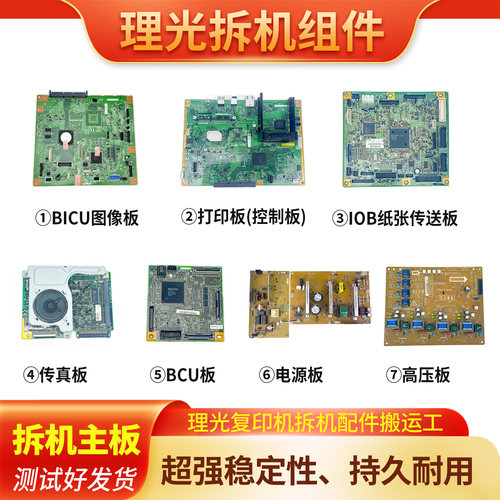 理光彩色复印机IMC3000 3500主板电源高压板BCU控制板IOB板图像板