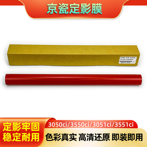 京瓷定影膜3051ci 3551ci 4550ci5550ci 6550ci 4551ci加热带