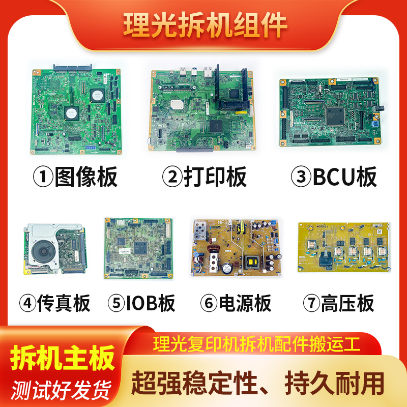 理光打印机2555 3055 3555主板电源板图像板BCU板IOB板高压打印板
