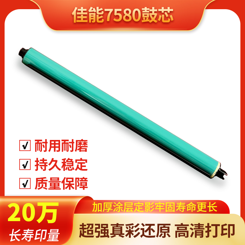 适用于佳能复印机7580彩色鼓芯