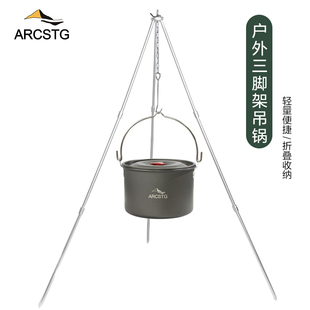 ARCSTG户外野营吊锅篝火三脚架野炊锅便携火架炊具折叠支架三角架