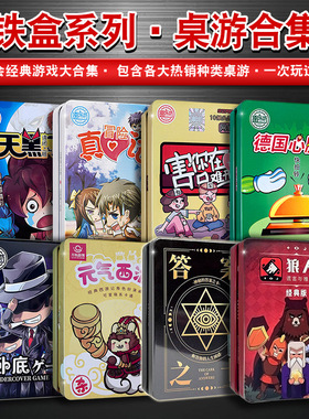 火漫社桌游卡牌套装狼人杀元气西游谁是卧底真心话答案之聚会游戏