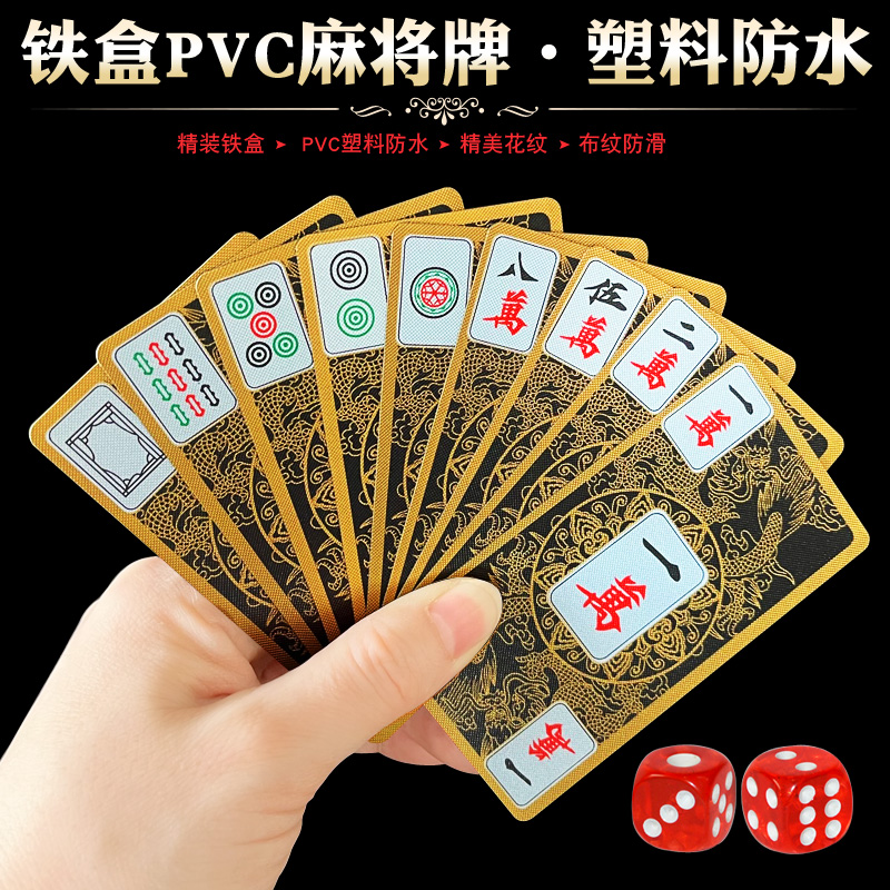 铁盒纸牌麻将牌pvc塑料防水麻将