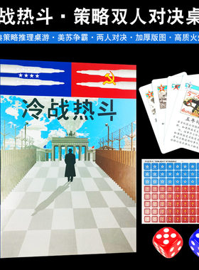 冷战热斗桌游卡牌2人策略游戏