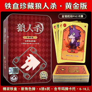 狼人杀卡牌桌游铁盒黄金版 正版 PVC防水狼人游戏多人休闲聚会团建