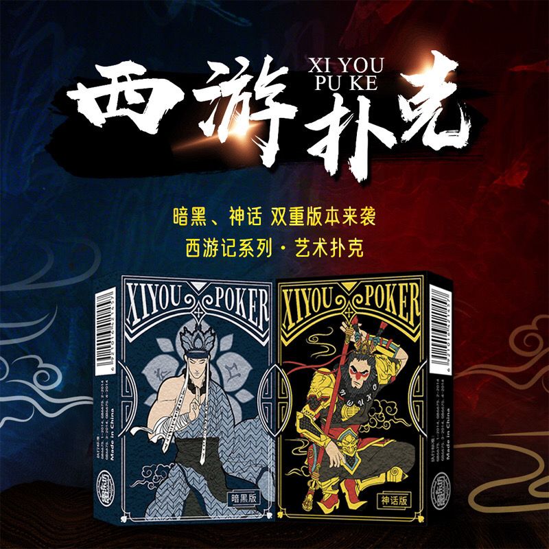 正版西游记系列艺术扑克牌