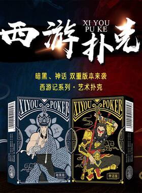 正版西游记系列艺术扑克牌