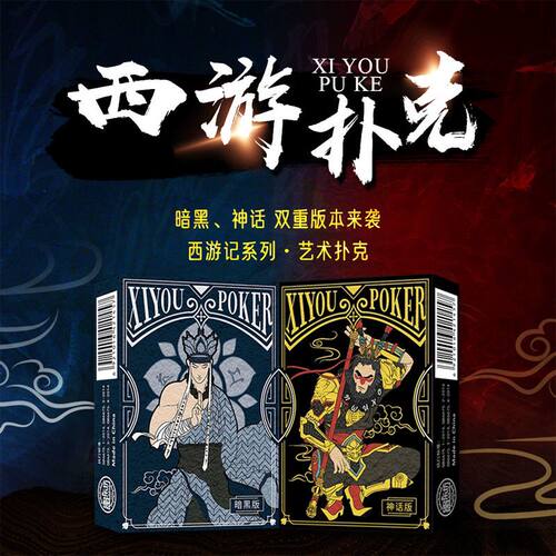 正版西游记系列艺术扑克牌