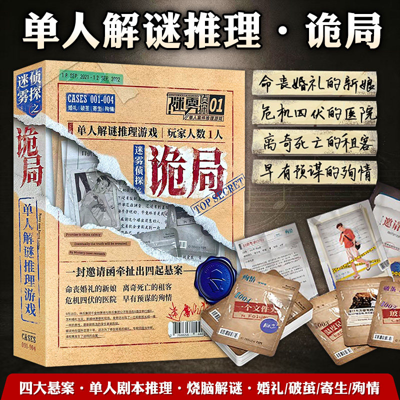 迷雾侦探诡局单人沉浸式剧本杀图片