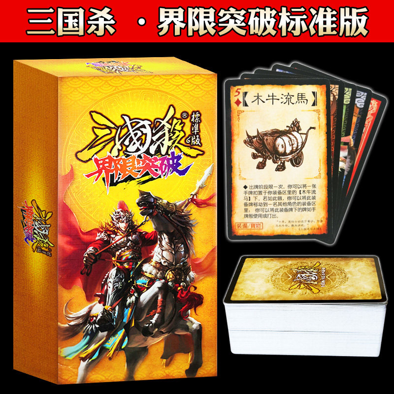 正版三国杀卡牌界限突破标准版含游戏牌武将牌木牛流马聚会游戏