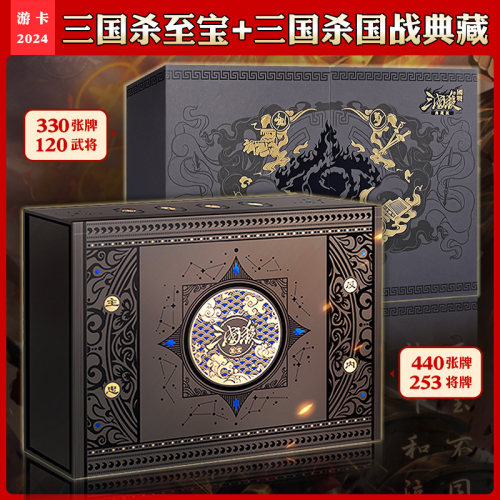 正版三国杀至宝珍藏版全套卡牌