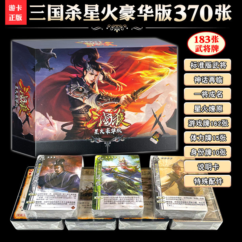 三国杀桌游星火豪华版神话再临星火燎原一将成名十周年武将新ui牌