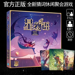 正版星物语桌游卡牌只言片语画物语升级版猜词多人休闲聚会游戏