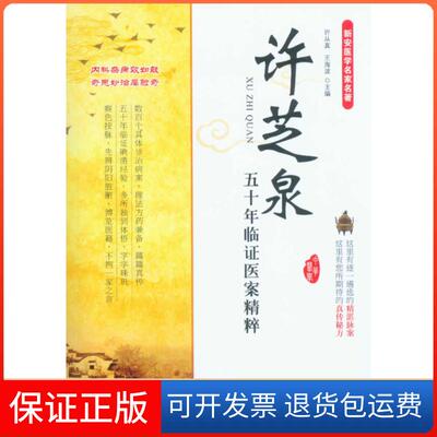【保正版】许芝泉五十年临医案精粹新安医学名家名著许从真王海波人民军医出版社