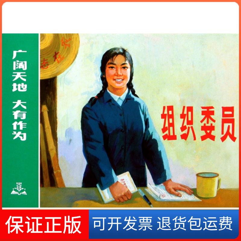 【保正版】组织委员(精)郭宁|改编:陈祖言|绘画:李绍然上海人民美术出版社9787532275618