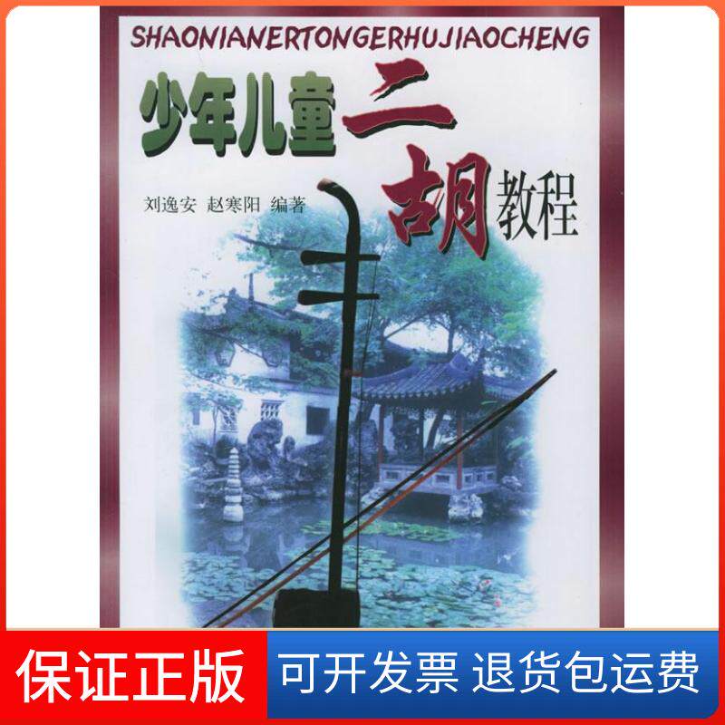 【保正版】少年儿童二胡教程刘逸安,赵寒阳 编著上海音乐出版社9787805531434