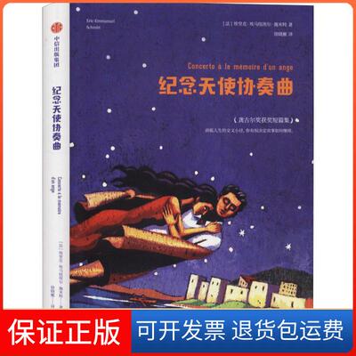 【保正版】纪念天使协奏曲(法)埃里克-埃马纽埃尔·施米特(Eric-Emmanuel Schmitt)中信出版社9787508696669