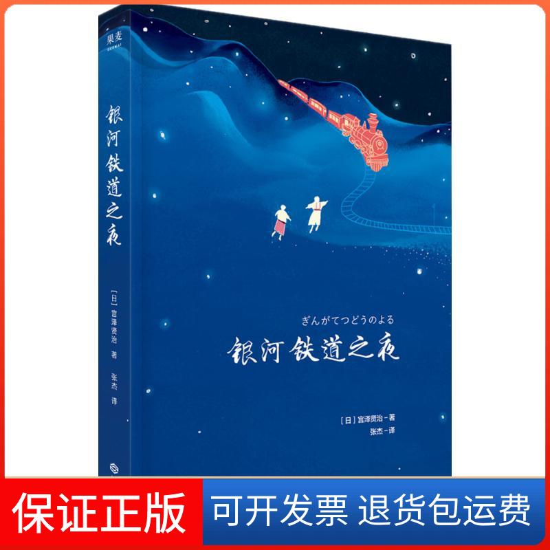 【保正版】银河铁道之夜(日)宫泽贤治 著;张杰 译 著江西人民出版社9787210104926