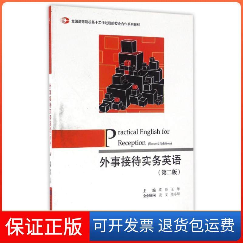 【保正版】外事接待实务英语(附光盘第2版全国高等院校基于工作过程的校企合作系列教材)梁悦//王华对外经贸大学9787566315366