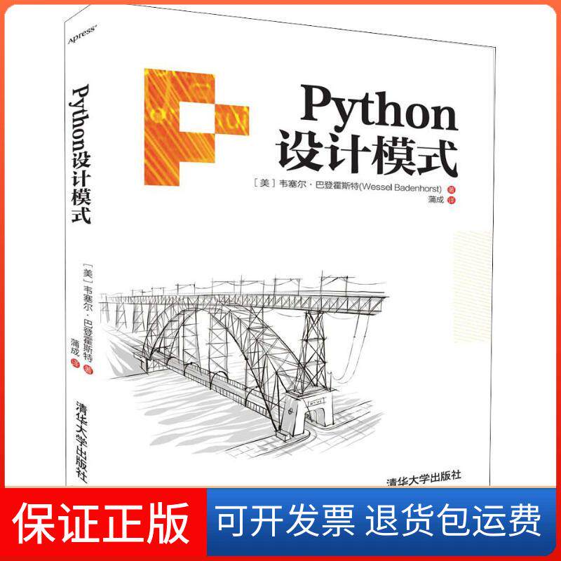 【保正版】PYTHON设计模式韦塞尔·巴登霍斯特清华大学出版社9787302516453