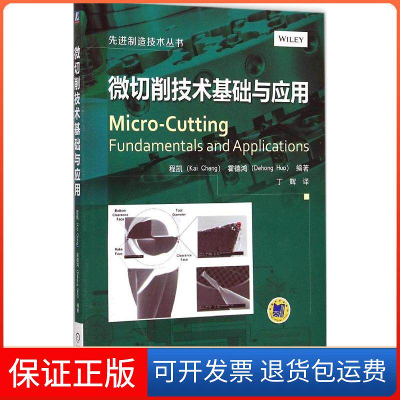 【保正版】微切削技术基础与应用程凯,霍德鸿 编著;丁辉 译 著机械工业出版社9787111485452
