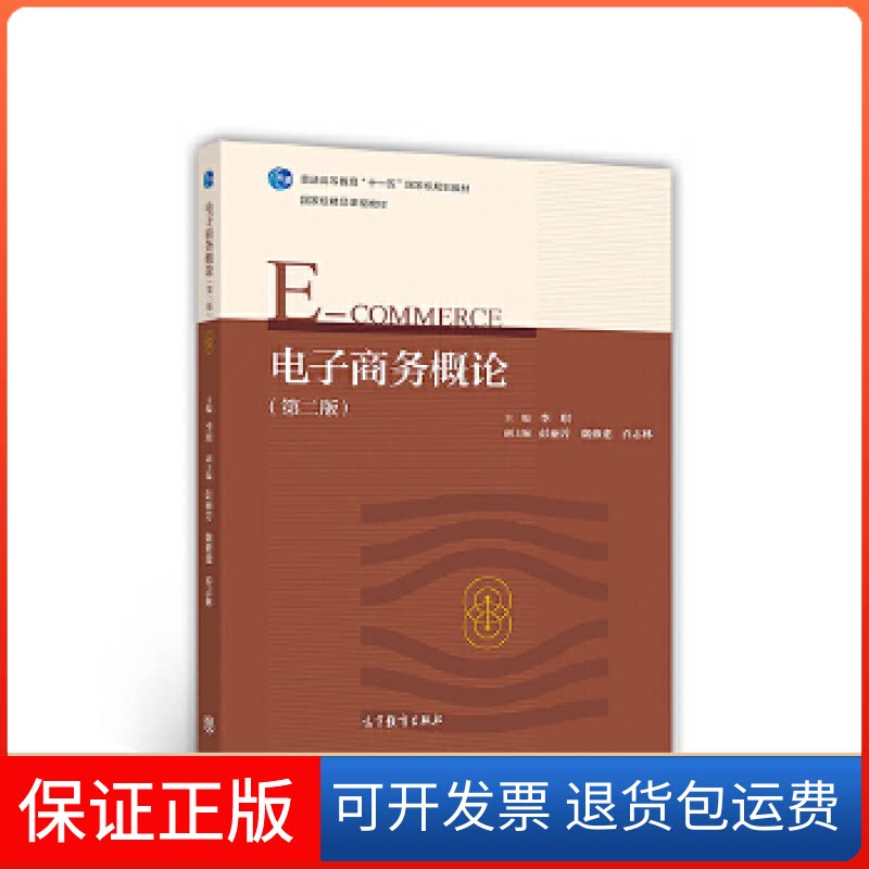 【保正版】电子商务概论(第二版)李琪高等教育出版社9787040479560