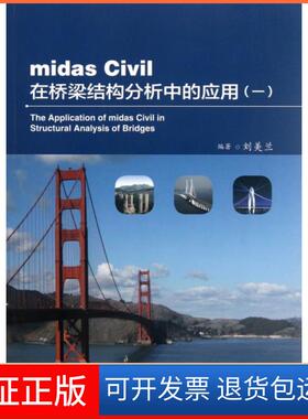 【保正版】midas Civil在桥梁结构分析中的应用(1)刘美兰人民交通9787114097379