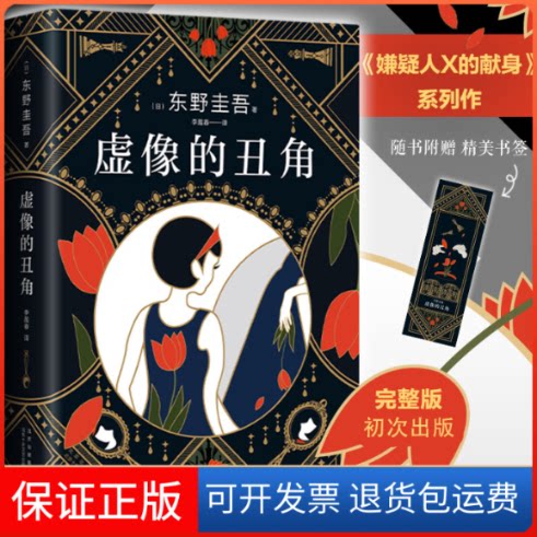 【保正版】东野圭吾:虚像的丑角(日)东野圭吾 著 李盈春 译北京十月文艺出版社9787530221297