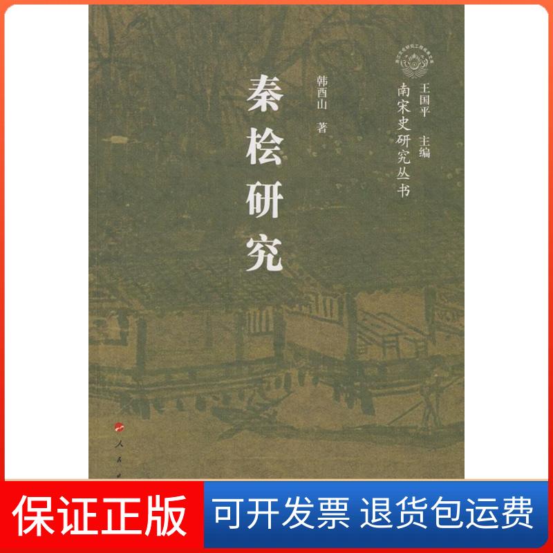 【正版】秦桧研究(浙江文化研究工程成果文库)韩酉山 丛书 王国平人民出版社9787010068022