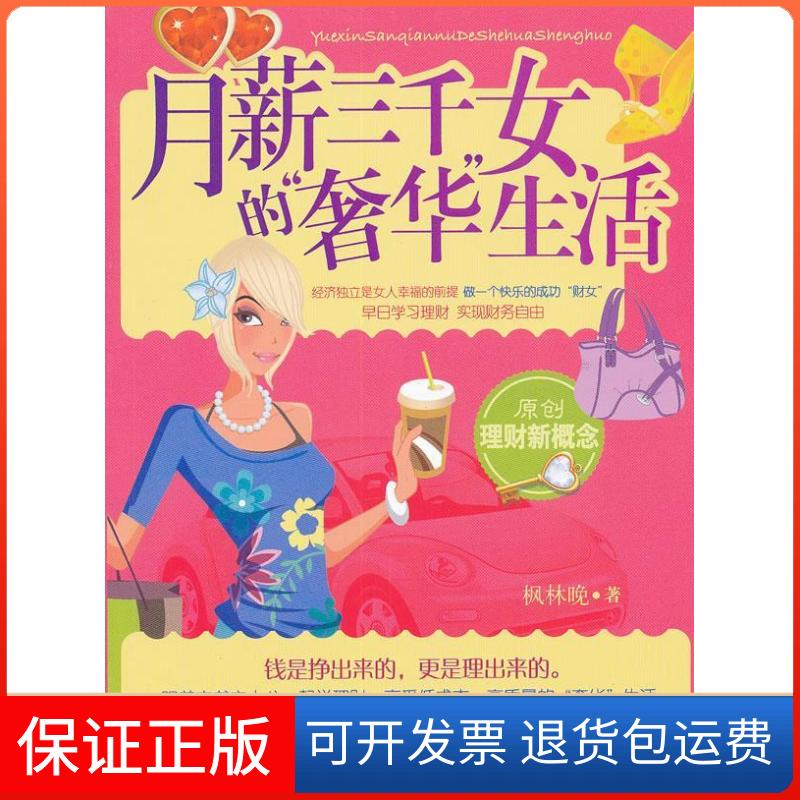 【正版】月薪三千女的奢华生活枫林晚著北京航空航天大学出版社9787512405905
