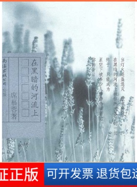 【保正版】在黑暗的河流上（席慕蓉文集典藏版）席慕蓉南海出版社9787544225632