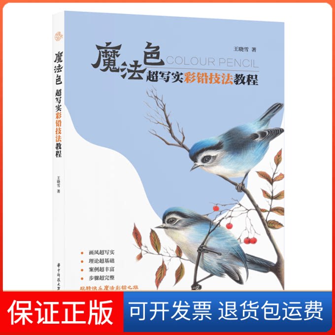 【保正版】魔法色超写实彩铅技法教程王晓雪 著华中科技大学出版社9787568066075