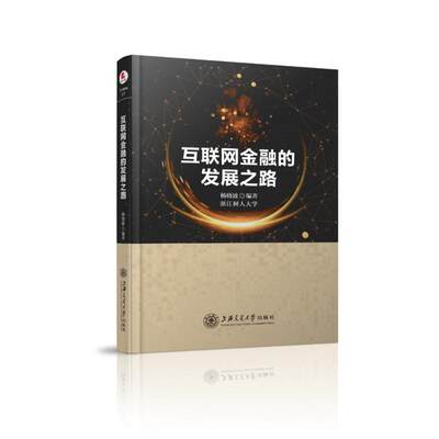 保证正版】互联网金融的发展之路杨晓波上海交通大学出版社