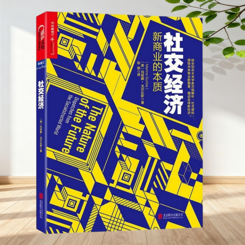 社交经济新商业的本质