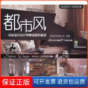 【保正版】都市风:名家室内设计师精选案例鉴赏幸福空间有限公司清华大学出版社9787302268000