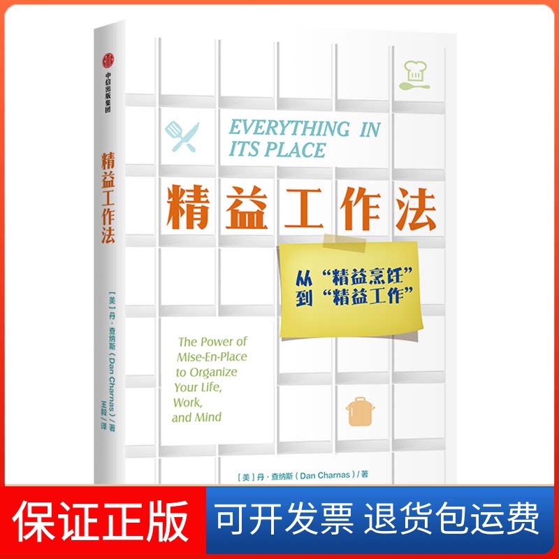 【保正版】精益工作法(美)丹·查纳斯(Dan Charnas) 著  译中信出版社9787521709810