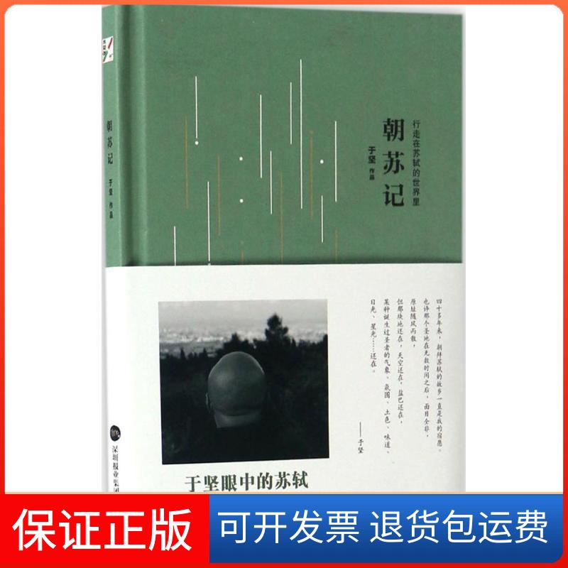 【保正版】朝苏记于坚深圳报业集团出版社