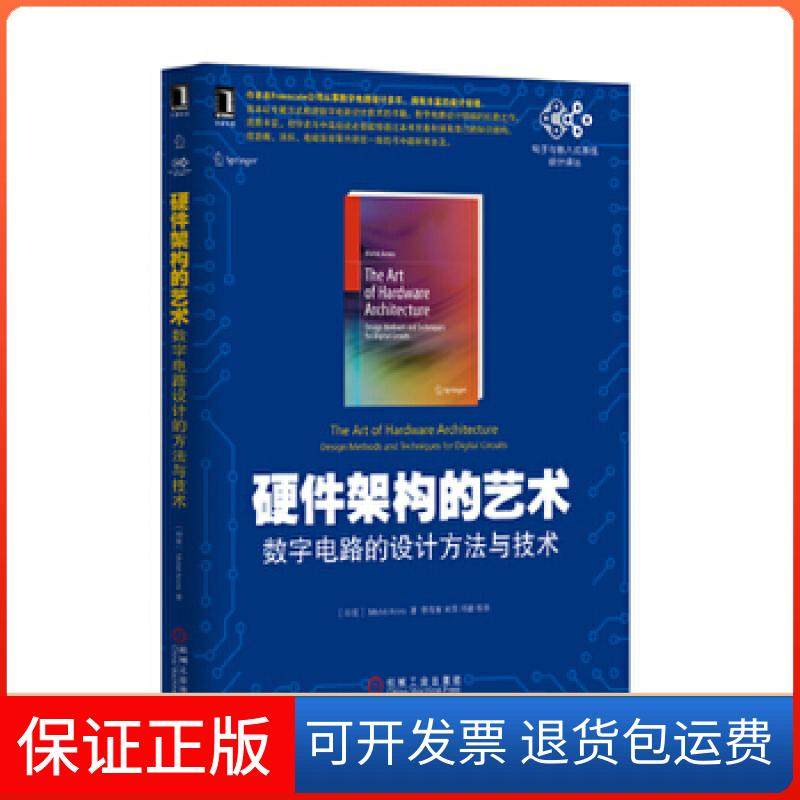 【保正版】硬件架构的艺术-数字电路的设计方与技阿罗拉机械工业出版社9787111449393