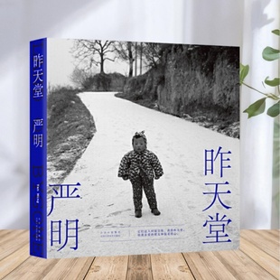 保证正版】 昨天堂 严明 北京十月文艺出版社9787530221808