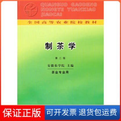 【保正版】制茶学(第2版)安徽农学院 编 著中国农业出版社9787109003644