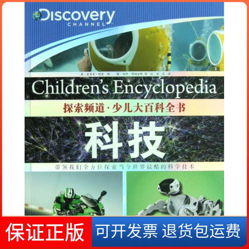 【保正版】科技/探索频道少儿大百科全书(英)史蒂夫·帕克|译者:辛江|绘画:(英)埃德·西姆金斯湖北美术出版社9787539438764