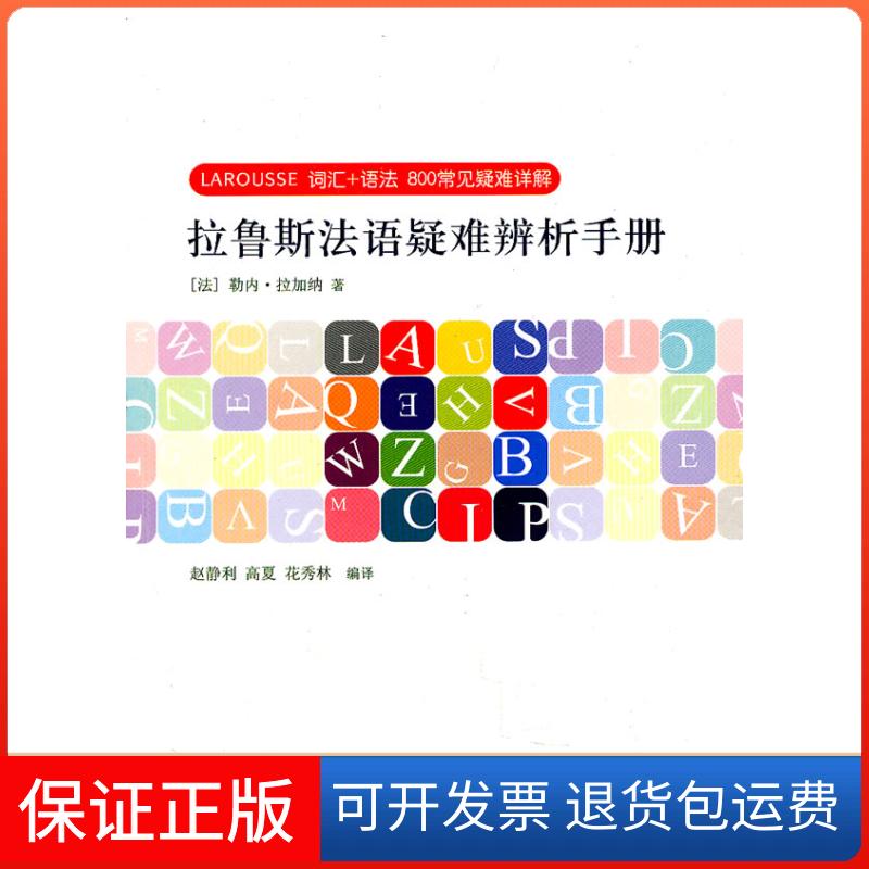 【正版】拉鲁斯法语疑难辨析手册（法）拉加纳　，赵静利，高夏，花秀林　编译上海译文出版社9787532753222
